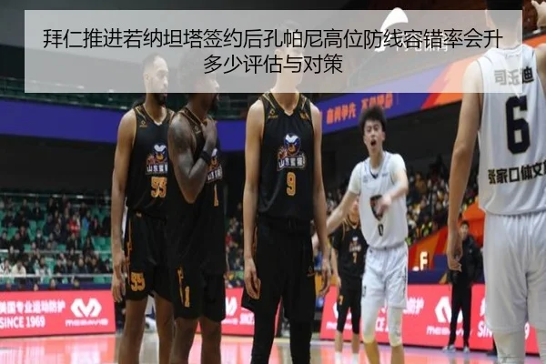 拜仁推进若纳坦塔签约后孔帕尼高位防线容错率会升多少评估与对策