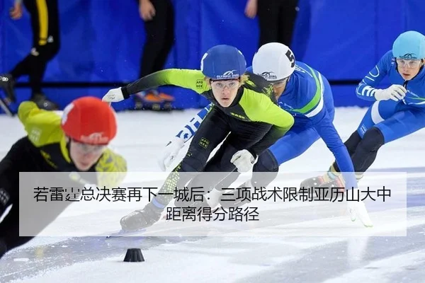 若雷霆总决赛再下一城后：三项战术限制亚历山大中距离得分路径