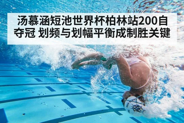 汤慕涵短池世界杯柏林站200自夺冠 划频与划幅平衡成制胜关键