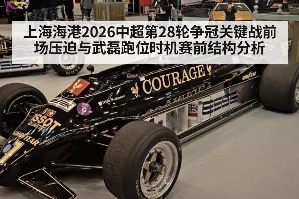 上海海港2026中超第28轮争冠关键战前场压迫与武磊跑位时机赛前结构分析